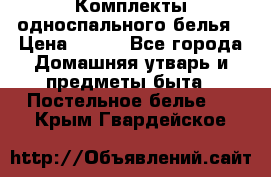 Комплекты односпального белья › Цена ­ 300 - Все города Домашняя утварь и предметы быта » Постельное белье   . Крым,Гвардейское